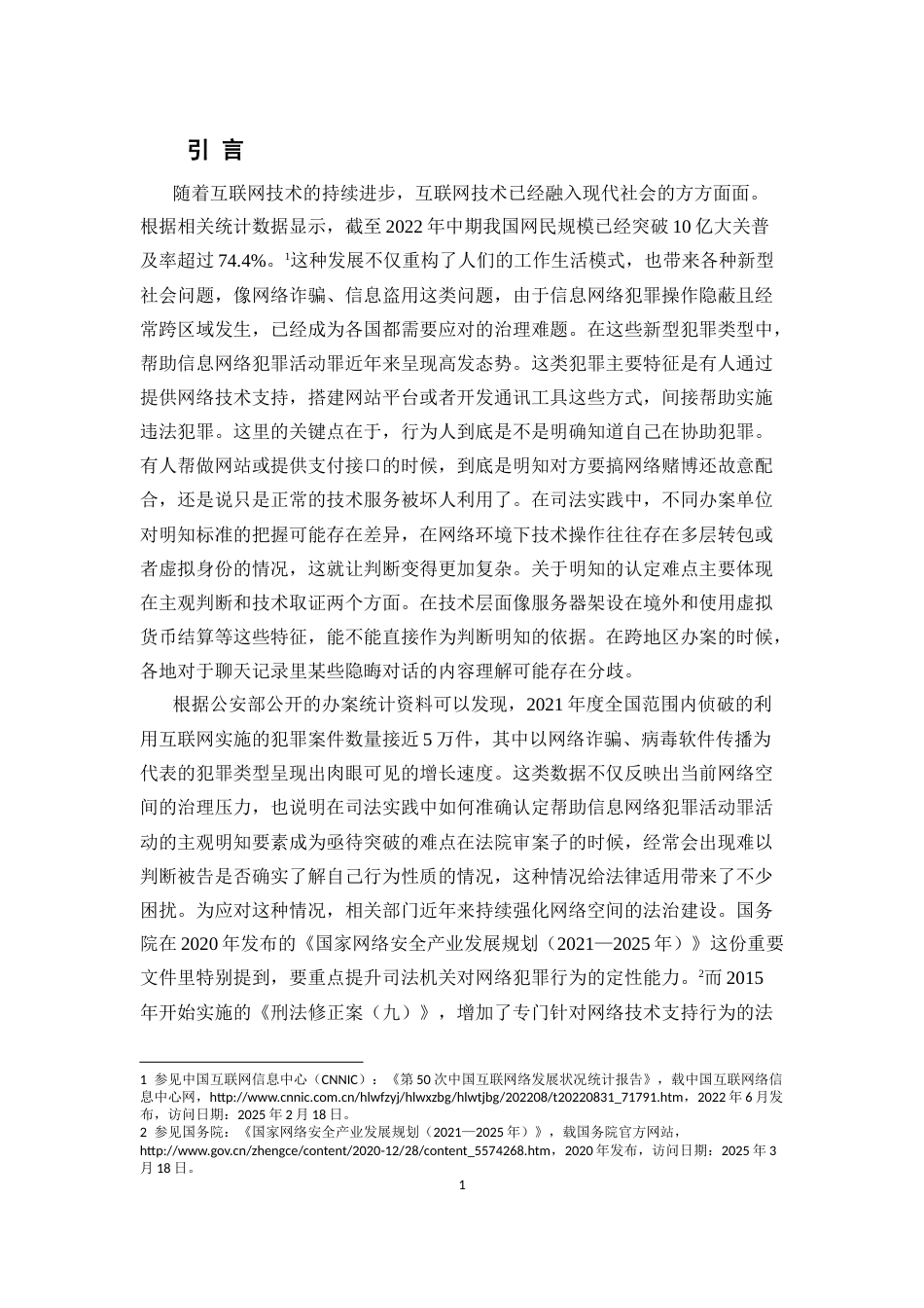 25年CH法学-论帮助信息网络犯罪活动罪中明知的认定..doc_第6页
