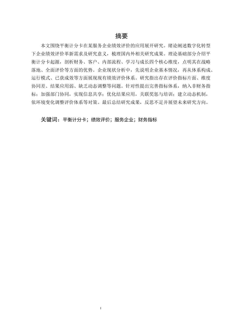 25年CH会计学-平衡计分卡在某服务企业绩效评价中的理论研究及应用-约10070字符终版.docx_第1页