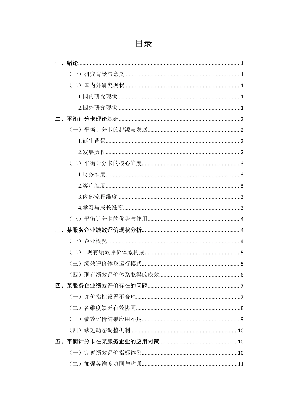 25年CH会计学-平衡计分卡在某服务企业绩效评价中的理论研究及应用-约10070字符终版.docx_第2页