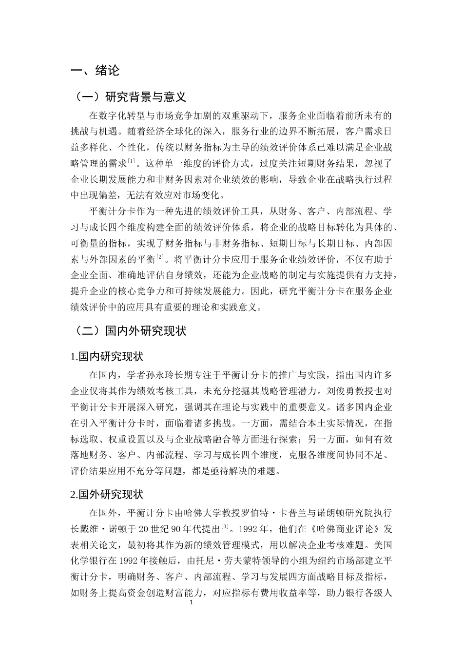 25年CH会计学-平衡计分卡在某服务企业绩效评价中的理论研究及应用-约10070字符终版.docx_第4页