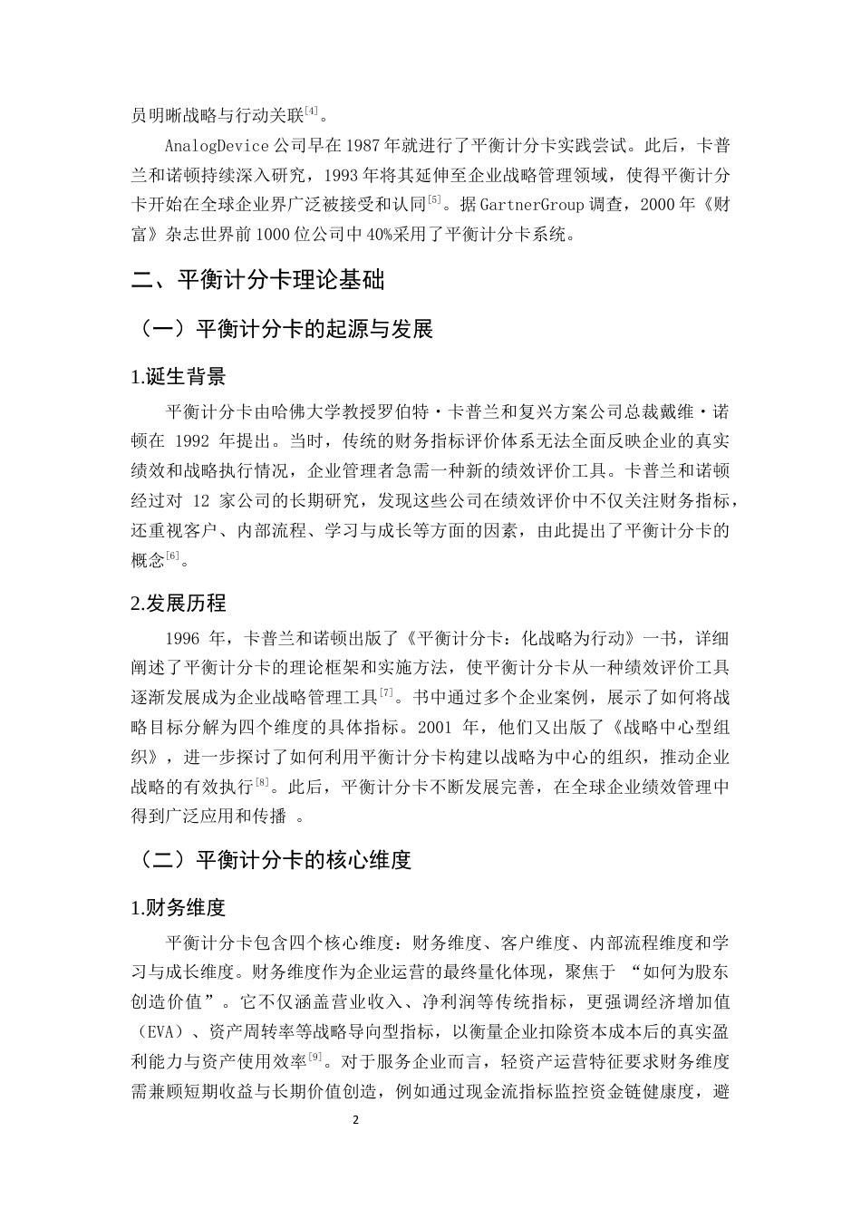 25年CH会计学-平衡计分卡在某服务企业绩效评价中的理论研究及应用-约10070字符终版.docx_第5页
