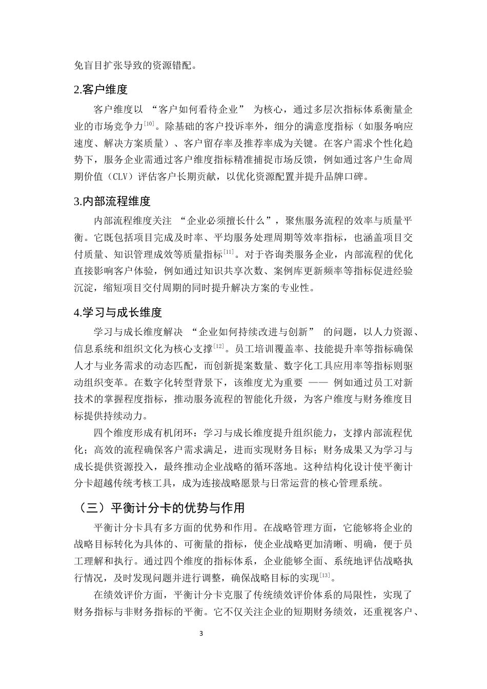 25年CH会计学-平衡计分卡在某服务企业绩效评价中的理论研究及应用-约10070字符终版.docx_第6页