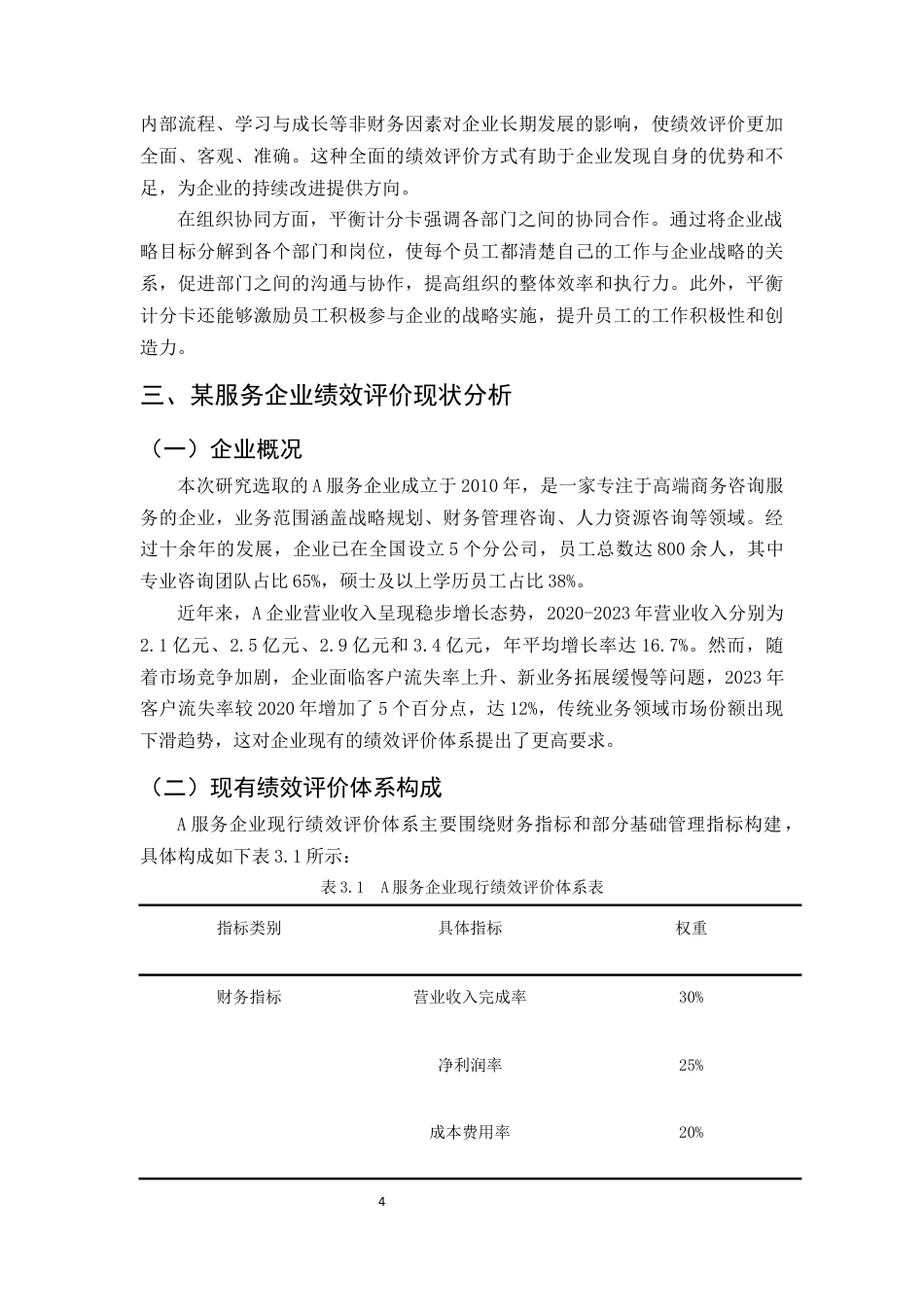 25年CH会计学-平衡计分卡在某服务企业绩效评价中的理论研究及应用-约10070字符终版.docx_第7页