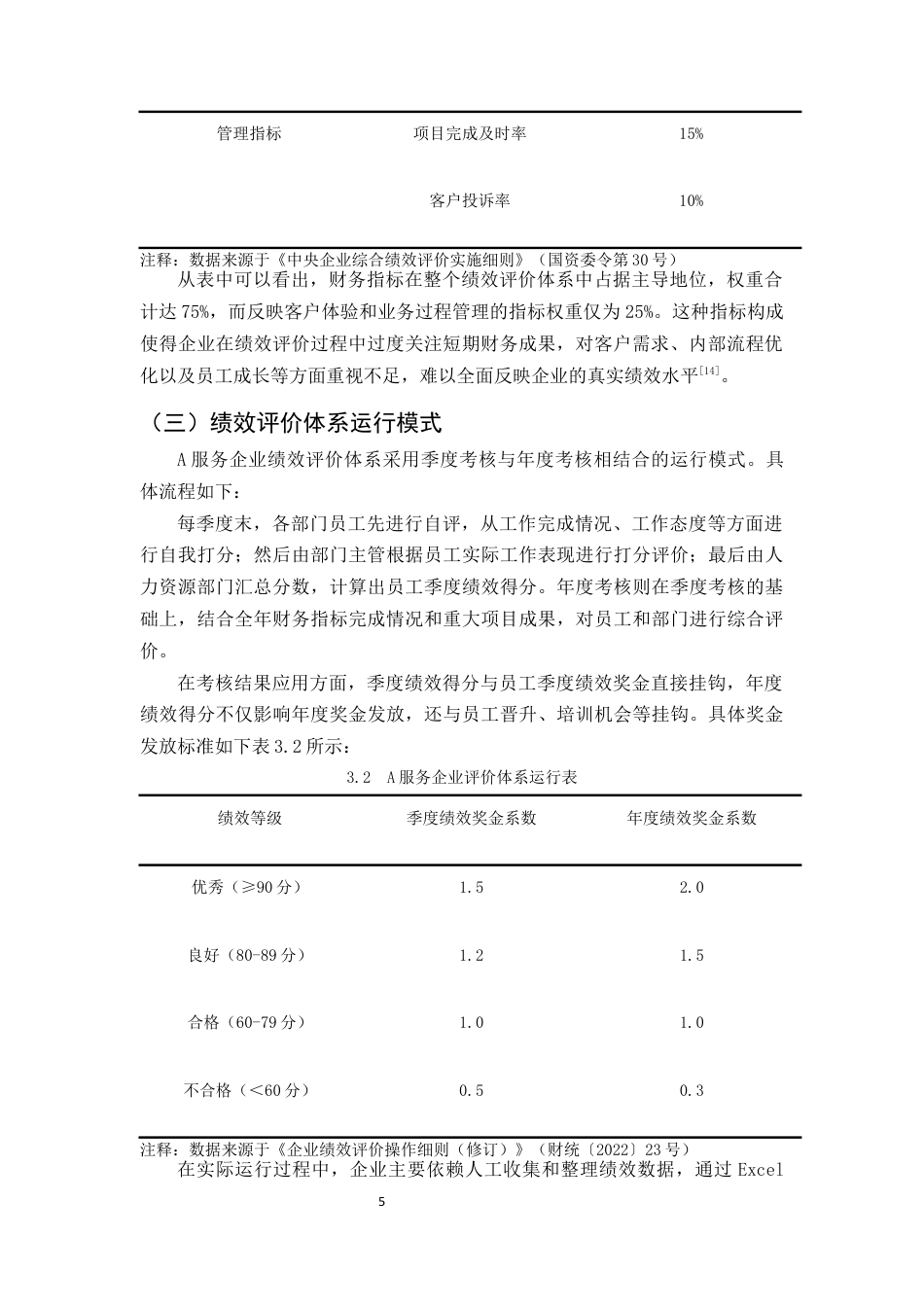 25年CH会计学-平衡计分卡在某服务企业绩效评价中的理论研究及应用-约10070字符终版.docx_第8页