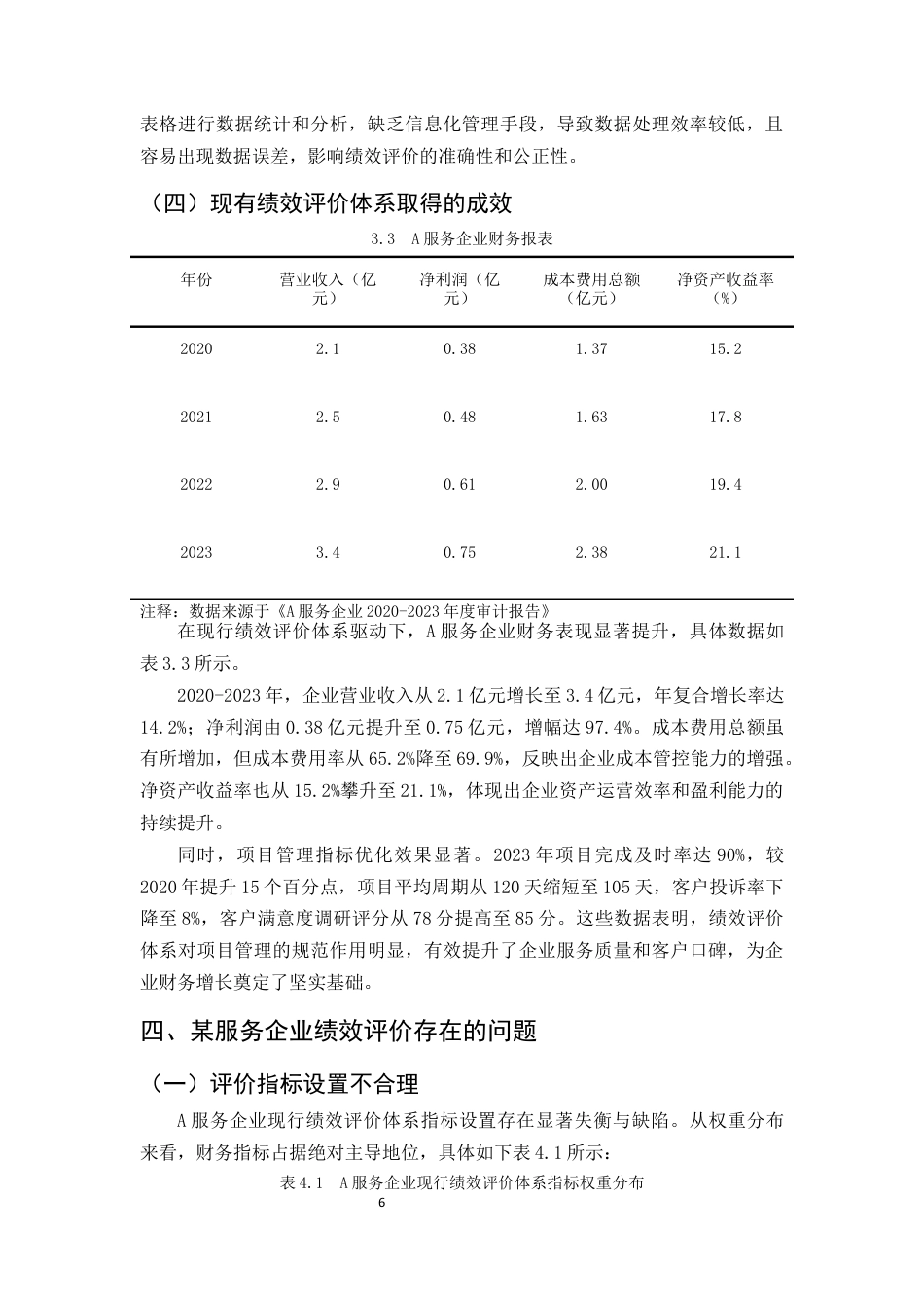 25年CH会计学-平衡计分卡在某服务企业绩效评价中的理论研究及应用-约10070字符终版.docx_第9页