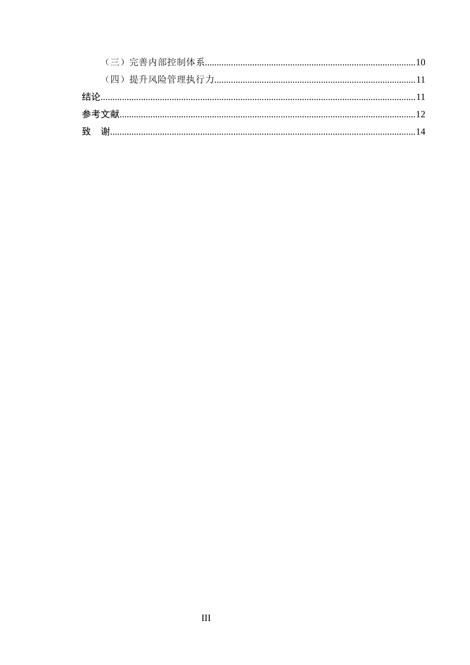 25年CH会计学-财务共享模式下A集团财务风险管理研究-约8802字符.docx_第3页