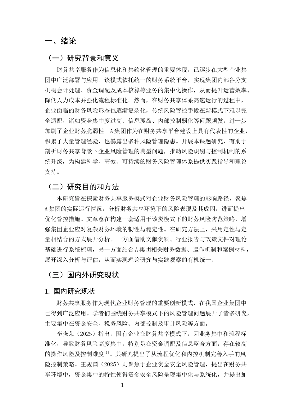 25年CH会计学-财务共享模式下A集团财务风险管理研究-约8802字符.docx_第4页