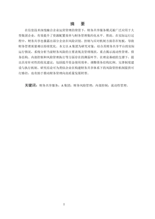 25年CH会计学-财务共享模式下A集团财务风险管理研究-约8802字符.docx
