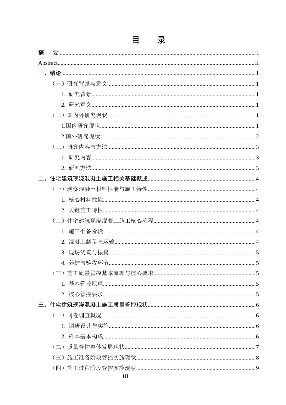 25年CH土木工程-住宅建筑现浇混凝土施工质量管控研究-约16826字符终版.docx_第3页