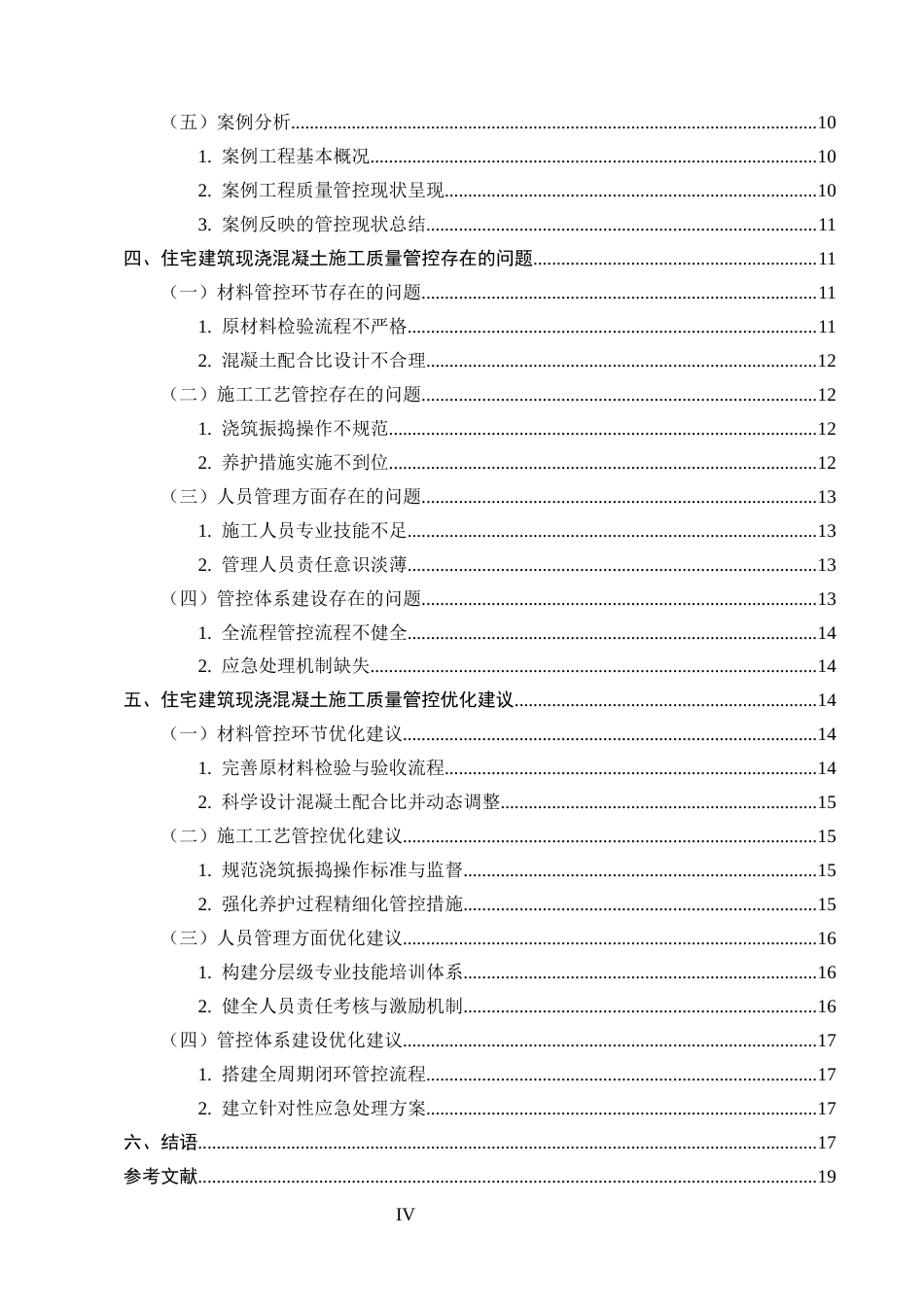 25年CH土木工程-住宅建筑现浇混凝土施工质量管控研究-约16826字符终版.docx_第4页