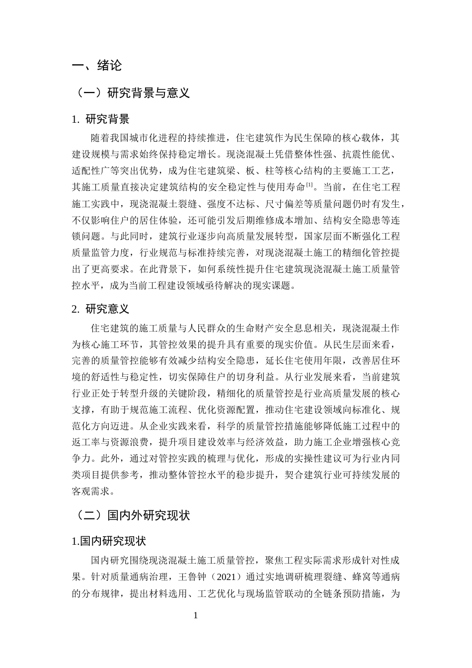 25年CH土木工程-住宅建筑现浇混凝土施工质量管控研究-约16826字符终版.docx_第6页