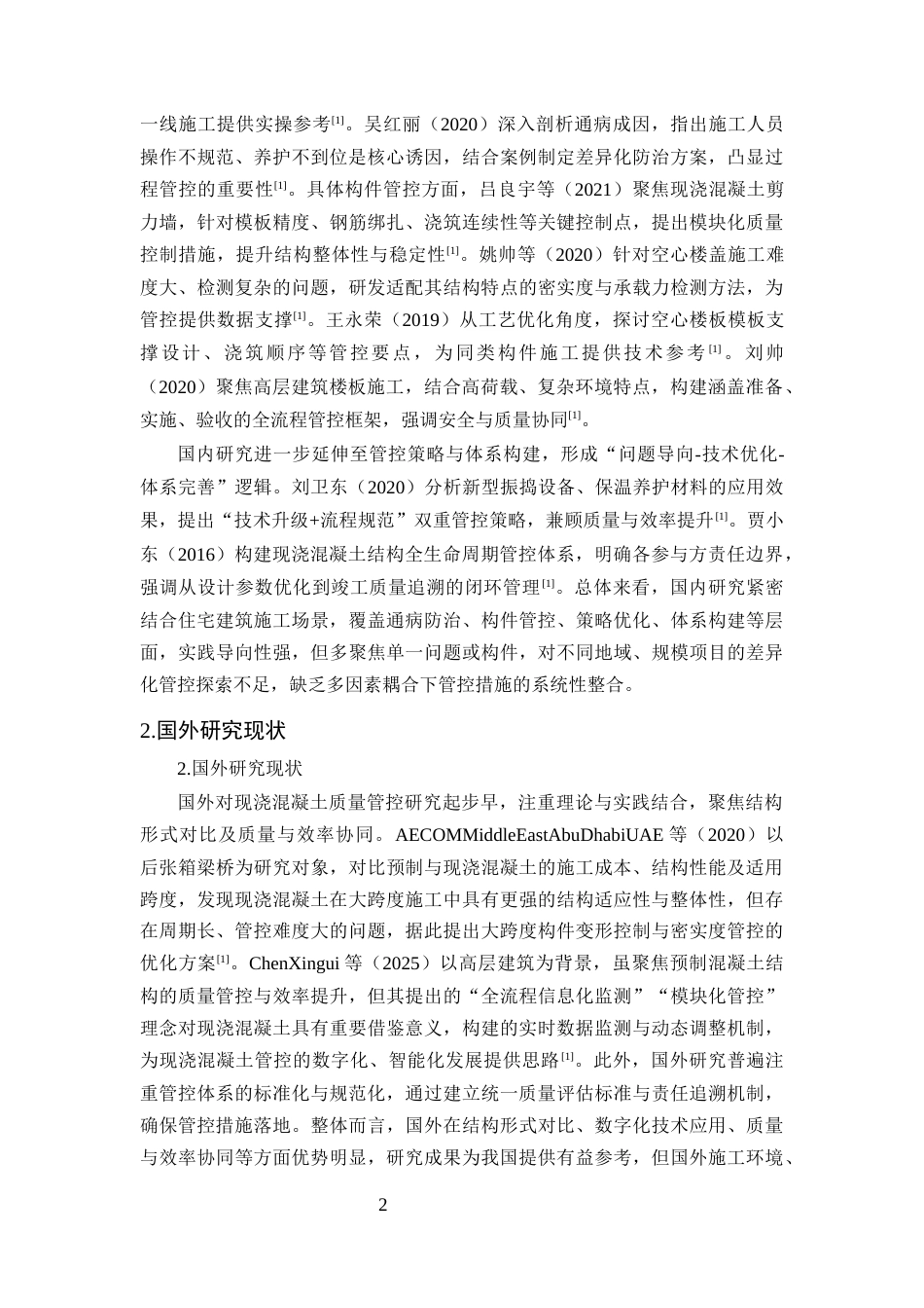 25年CH土木工程-住宅建筑现浇混凝土施工质量管控研究-约16826字符终版.docx_第7页