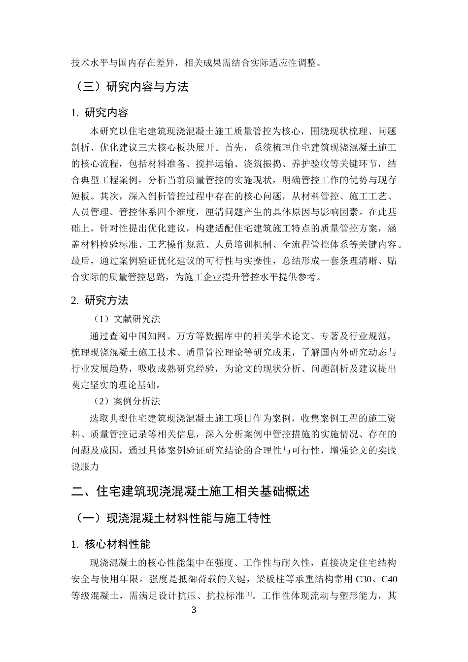 25年CH土木工程-住宅建筑现浇混凝土施工质量管控研究-约16826字符终版.docx_第8页