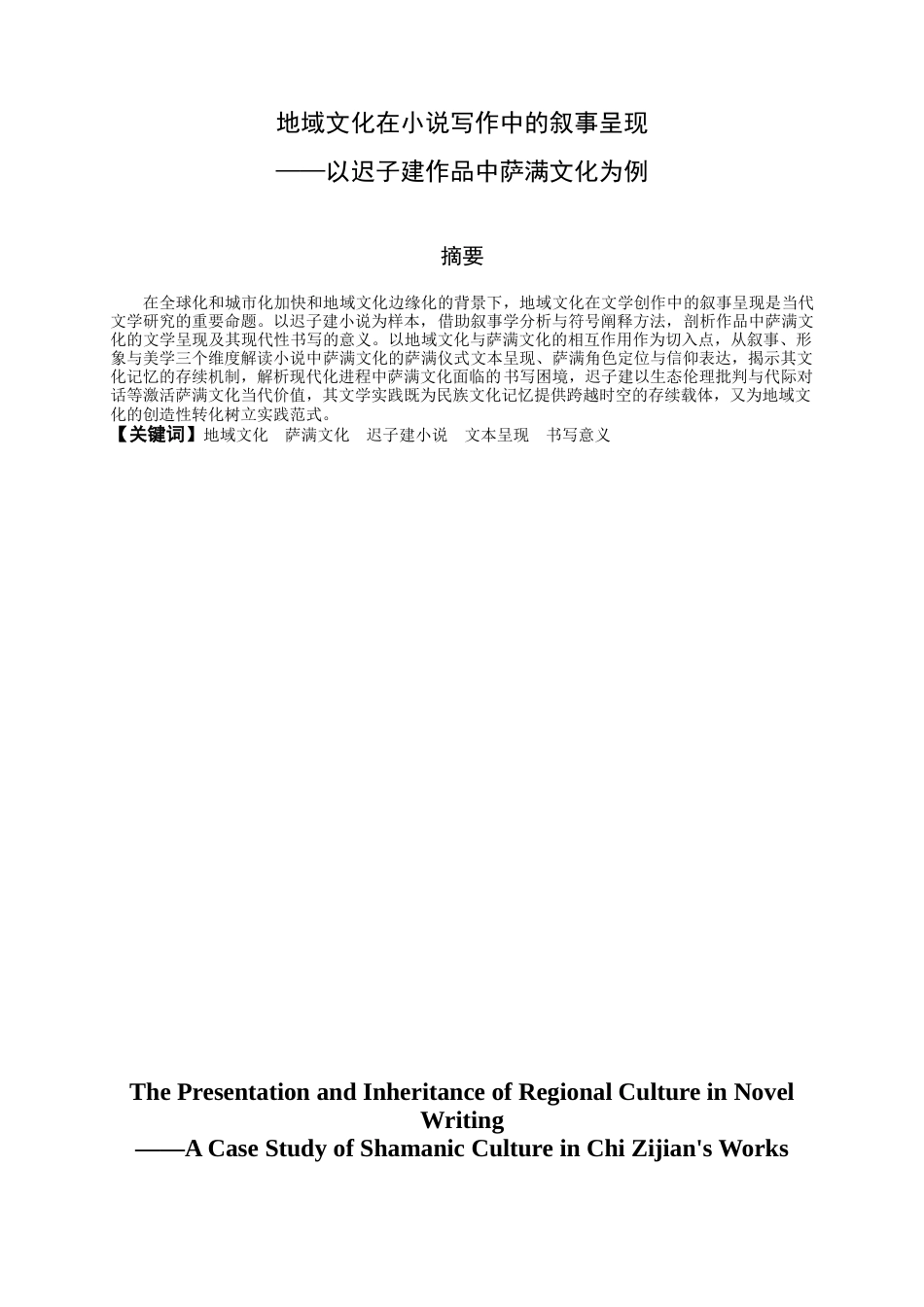 25年CH中文-地域文化在小说写作中的叙事呈现——以迟子建作品中萨满文化为例-约13171字符.docx_第1页