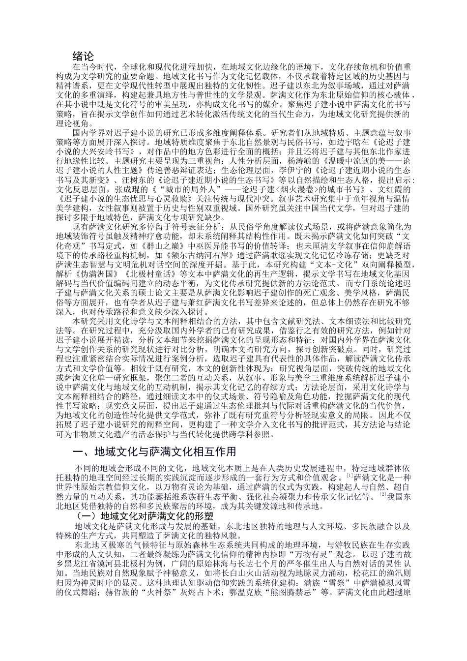 25年CH中文-地域文化在小说写作中的叙事呈现——以迟子建作品中萨满文化为例-约13171字符.docx_第3页