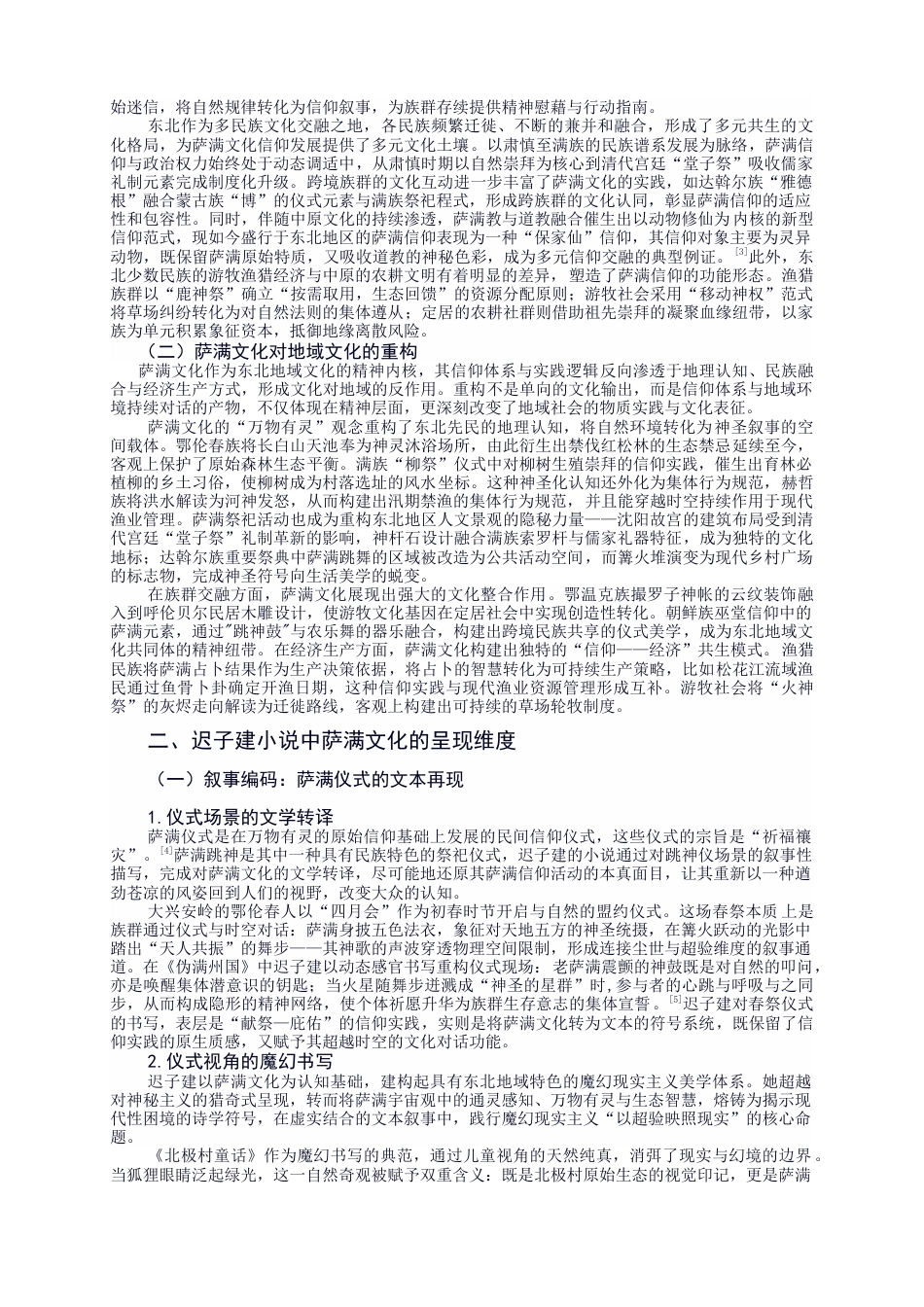 25年CH中文-地域文化在小说写作中的叙事呈现——以迟子建作品中萨满文化为例-约13171字符.docx_第4页