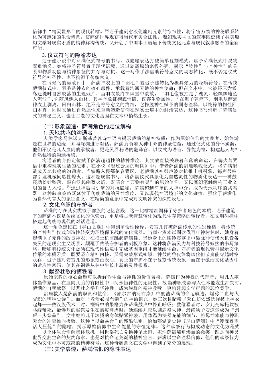 25年CH中文-地域文化在小说写作中的叙事呈现——以迟子建作品中萨满文化为例-约13171字符.docx_第5页