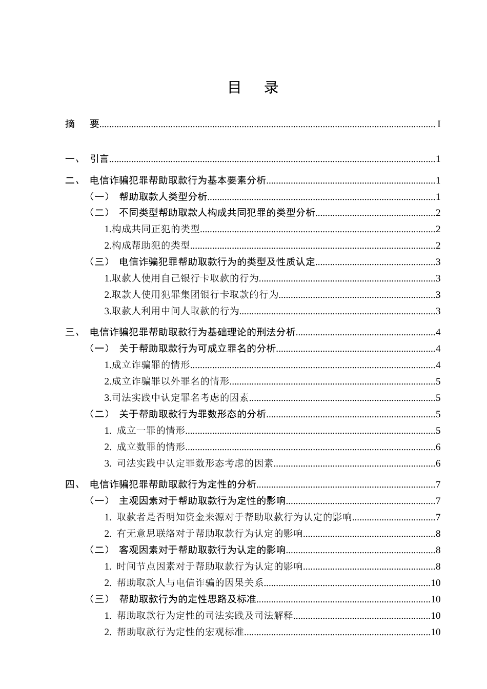 25年CH法学-电信诈骗帮助取款行为的认定-约11448字符.doc_第3页