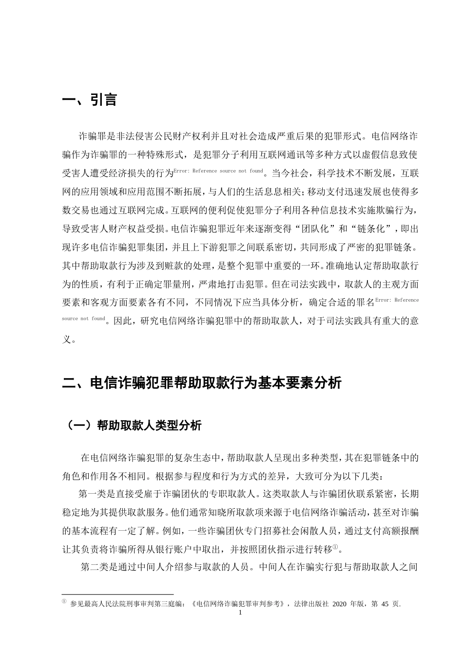 25年CH法学-电信诈骗帮助取款行为的认定-约11448字符.doc_第5页