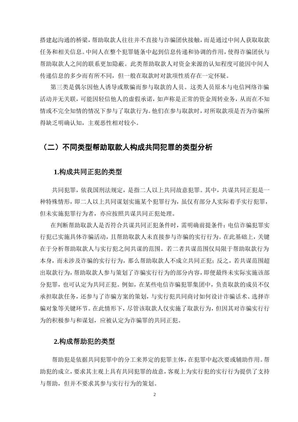 25年CH法学-电信诈骗帮助取款行为的认定-约11448字符.doc_第6页