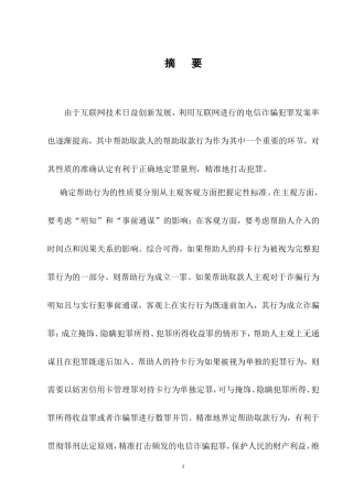 25年CH法学-电信诈骗帮助取款行为的认定-约11448字符.doc