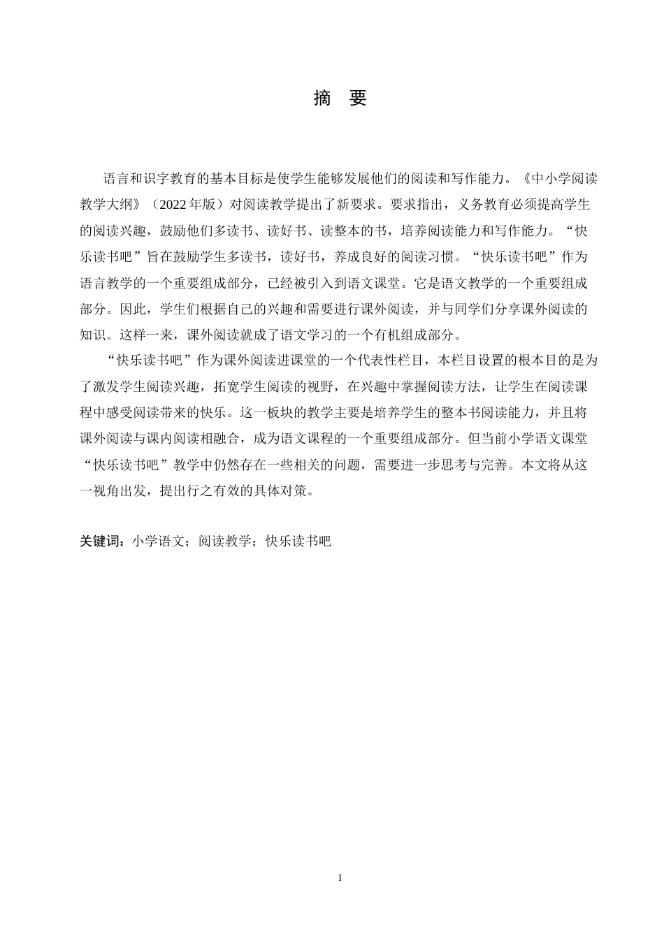 25年CH小学教育-小学语文“快乐读书吧”教学中存在的问题及对策-约18335字符.doc_第1页