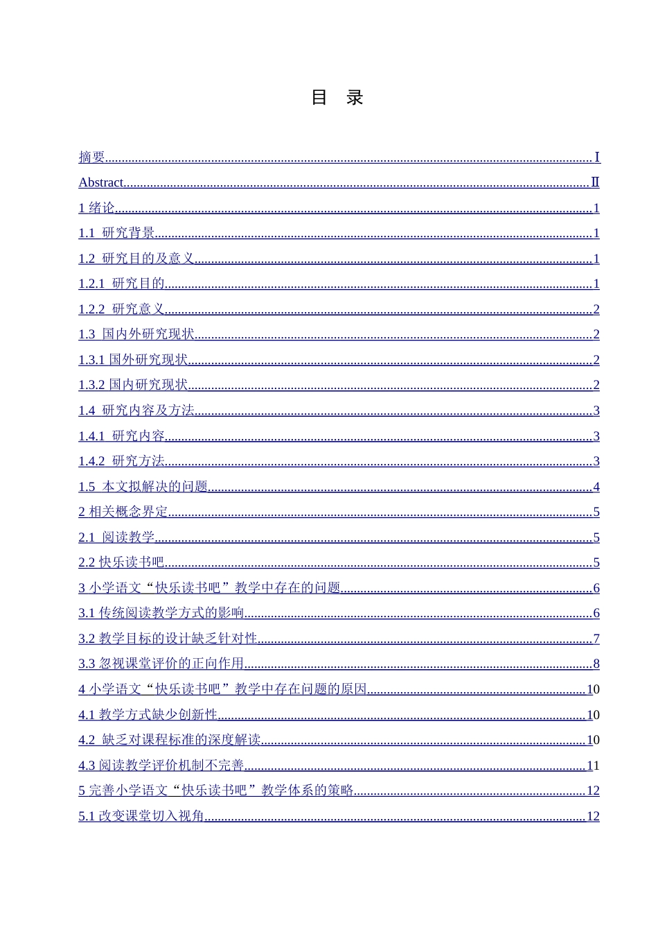 25年CH小学教育-小学语文“快乐读书吧”教学中存在的问题及对策-约18335字符.doc_第3页