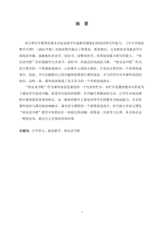 25年CH小学教育-小学语文“快乐读书吧”教学中存在的问题及对策-约18335字符.doc