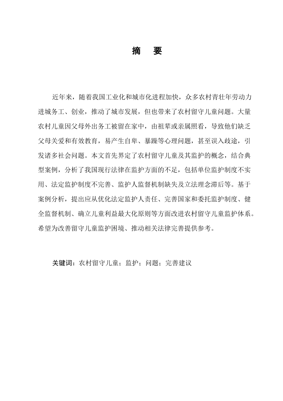 25年CH法学-论农村留守儿童监护制度的完善-约12219字符.docx_第1页