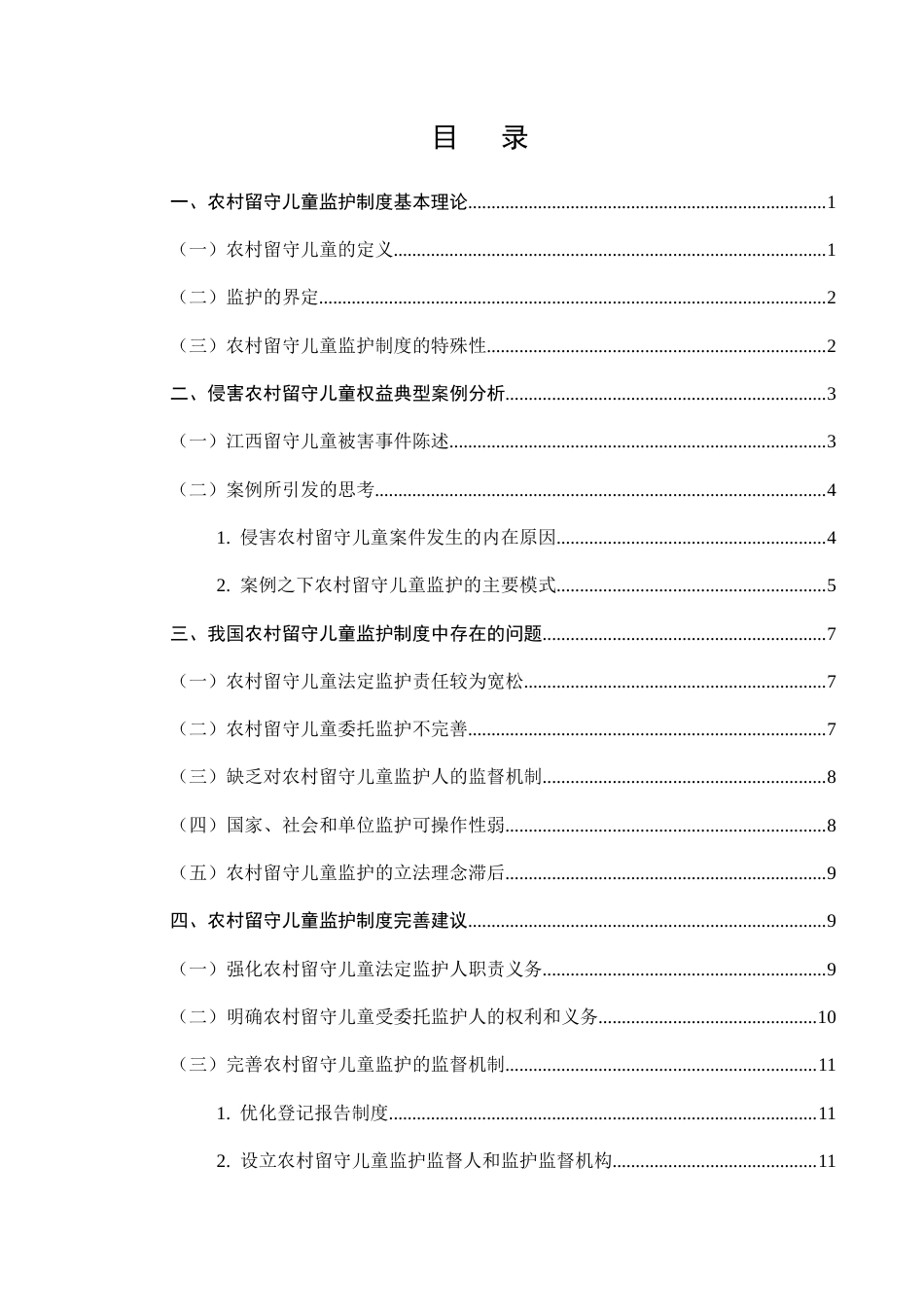 25年CH法学-论农村留守儿童监护制度的完善-约12219字符.docx_第2页