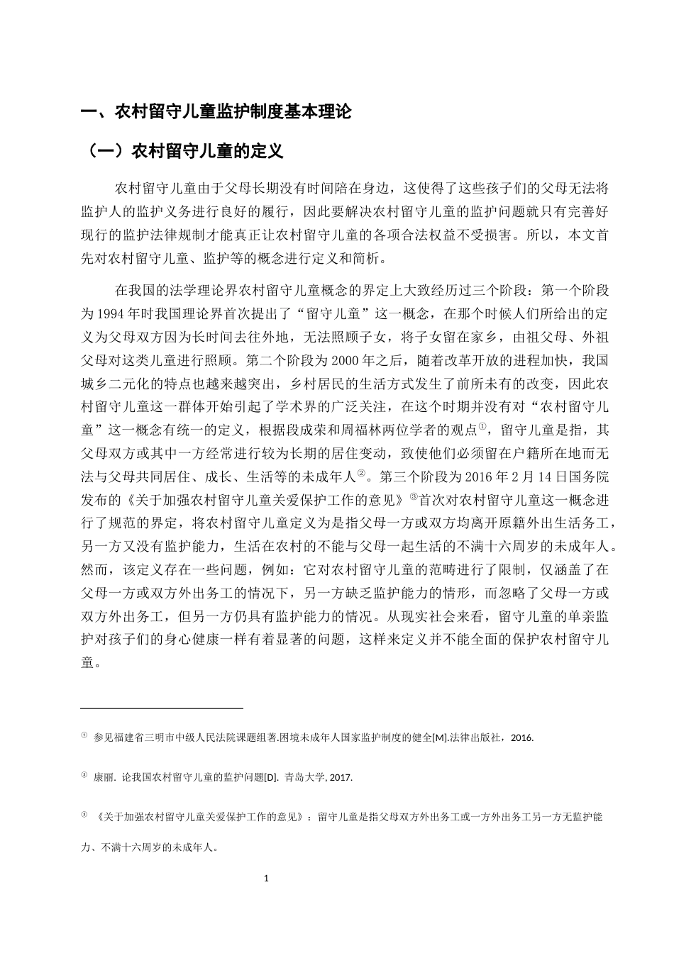 25年CH法学-论农村留守儿童监护制度的完善-约12219字符.docx_第4页