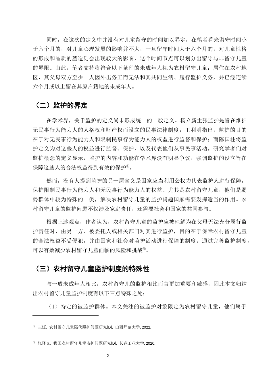 25年CH法学-论农村留守儿童监护制度的完善-约12219字符.docx_第5页