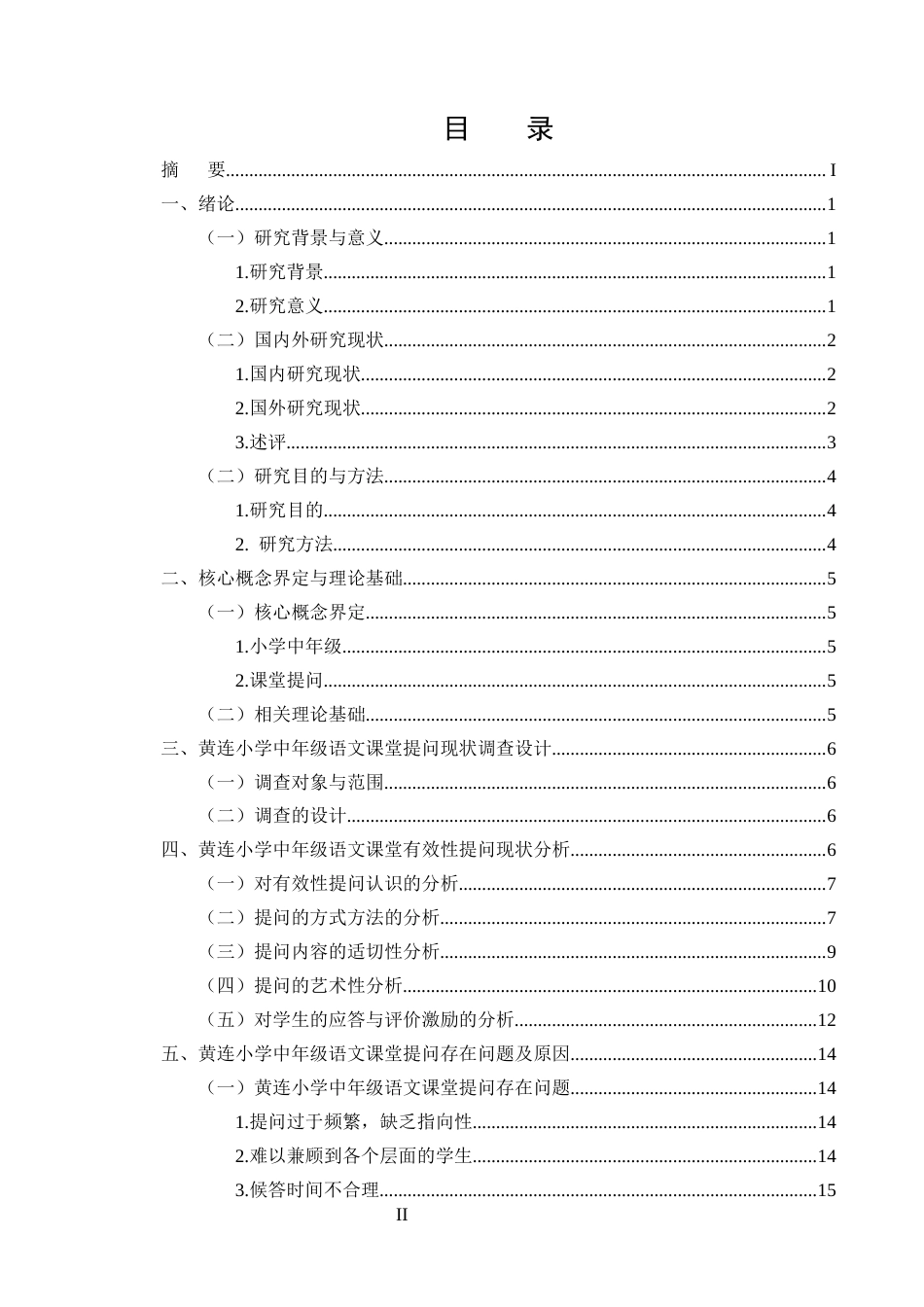 25年CH小学教育-小学中年级语文课堂有效性提问现状的调查研究-约17362字符终版.docx_第2页