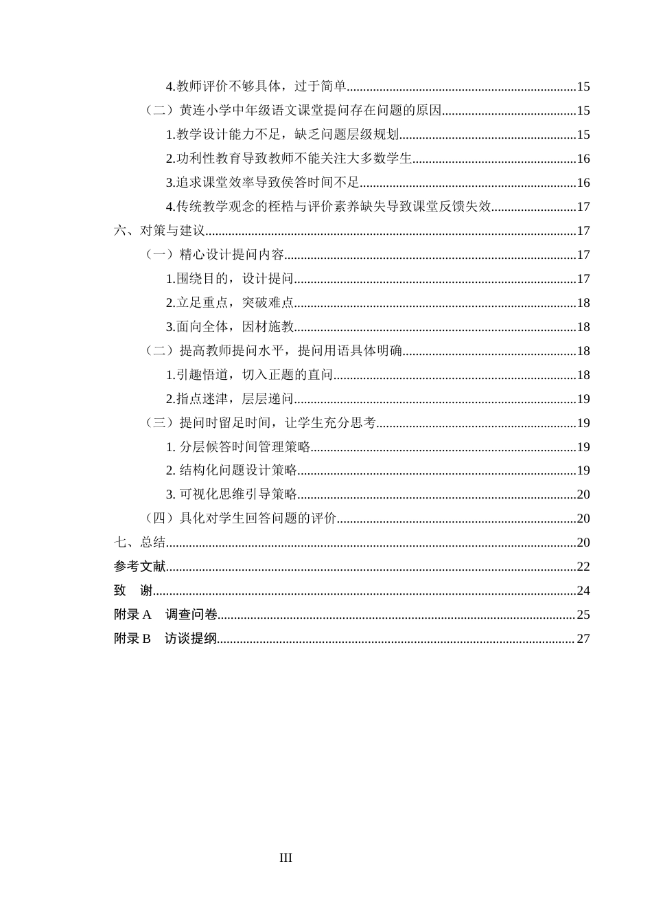 25年CH小学教育-小学中年级语文课堂有效性提问现状的调查研究-约17362字符终版.docx_第3页