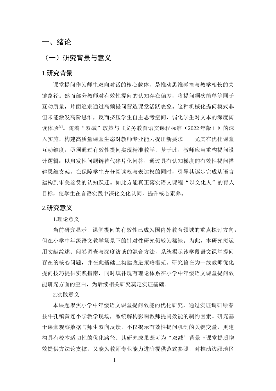 25年CH小学教育-小学中年级语文课堂有效性提问现状的调查研究-约17362字符终版.docx_第4页