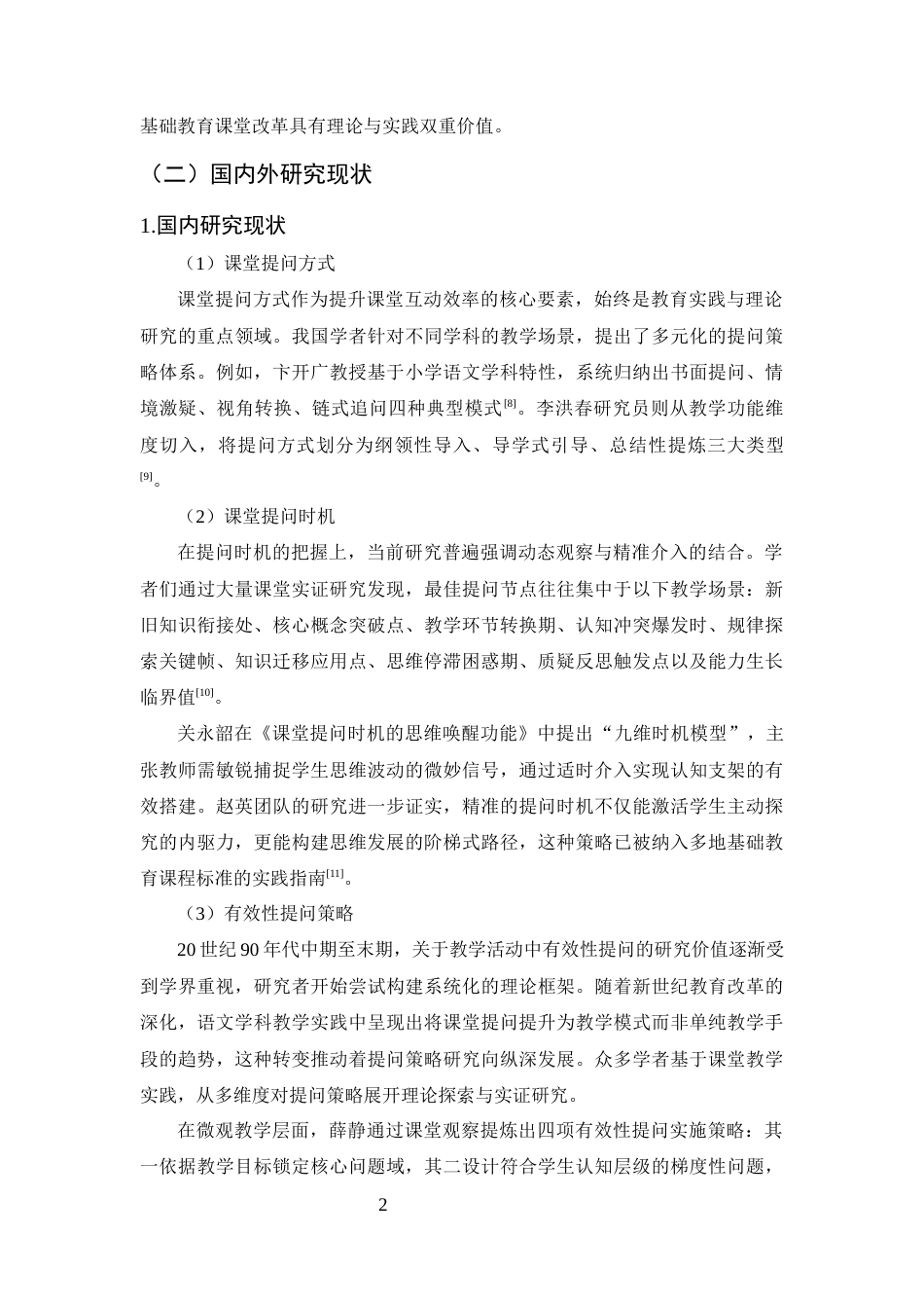 25年CH小学教育-小学中年级语文课堂有效性提问现状的调查研究-约17362字符终版.docx_第5页
