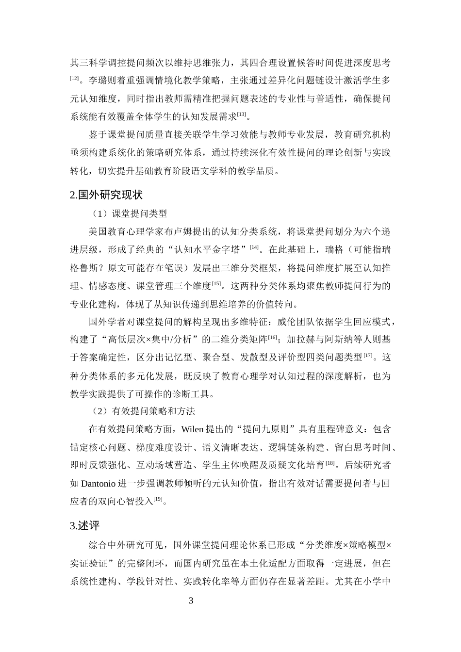 25年CH小学教育-小学中年级语文课堂有效性提问现状的调查研究-约17362字符终版.docx_第6页