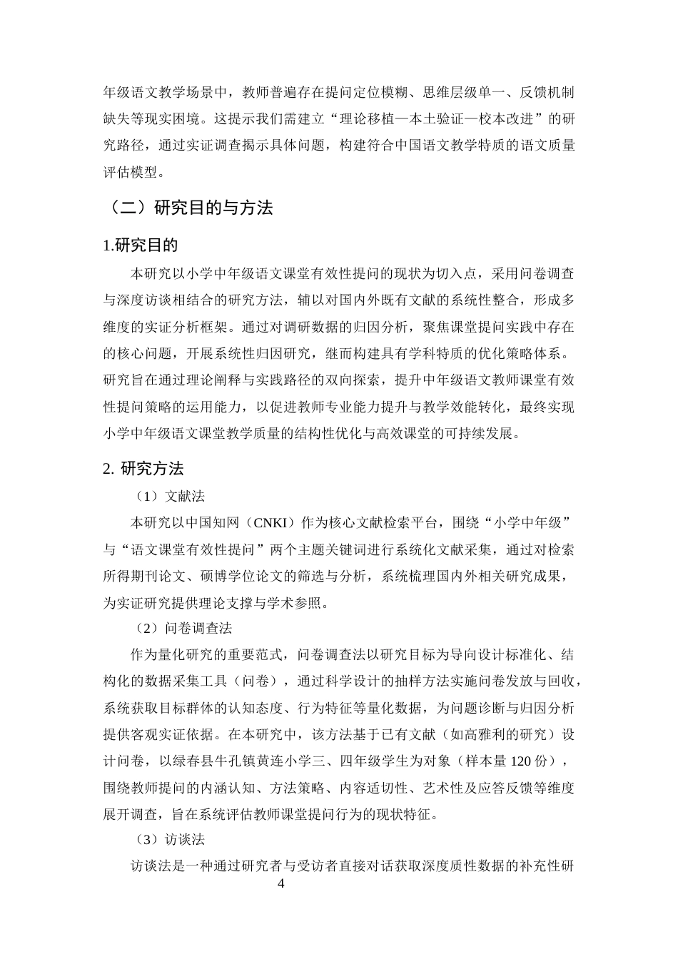 25年CH小学教育-小学中年级语文课堂有效性提问现状的调查研究-约17362字符终版.docx_第7页