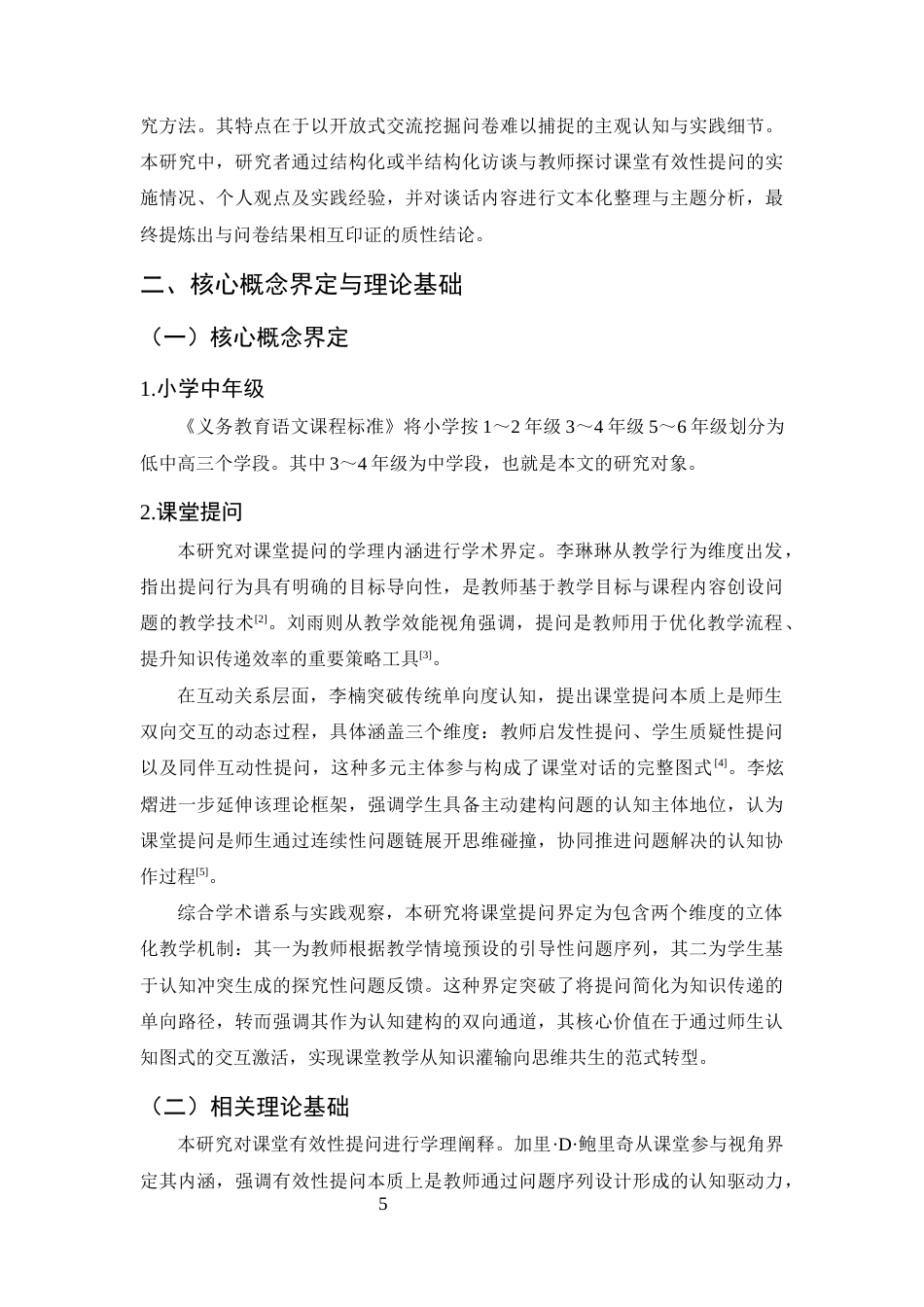 25年CH小学教育-小学中年级语文课堂有效性提问现状的调查研究-约17362字符终版.docx_第8页