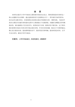 25年CH小学教育-小学中年级语文课堂有效性提问现状的调查研究-约17362字符终版.docx