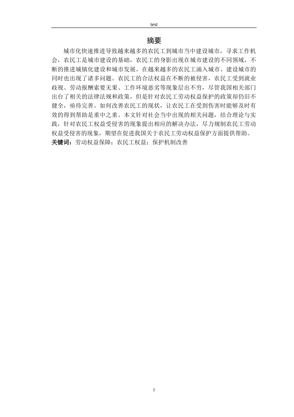 25年CH法学 农民工劳动权益法律保护研究-约11625字符.doc_第1页