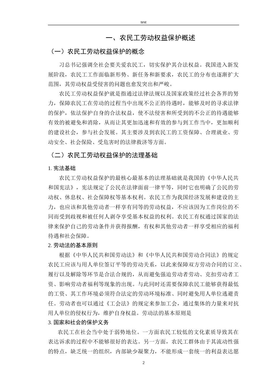 25年CH法学 农民工劳动权益法律保护研究-约11625字符.doc_第5页