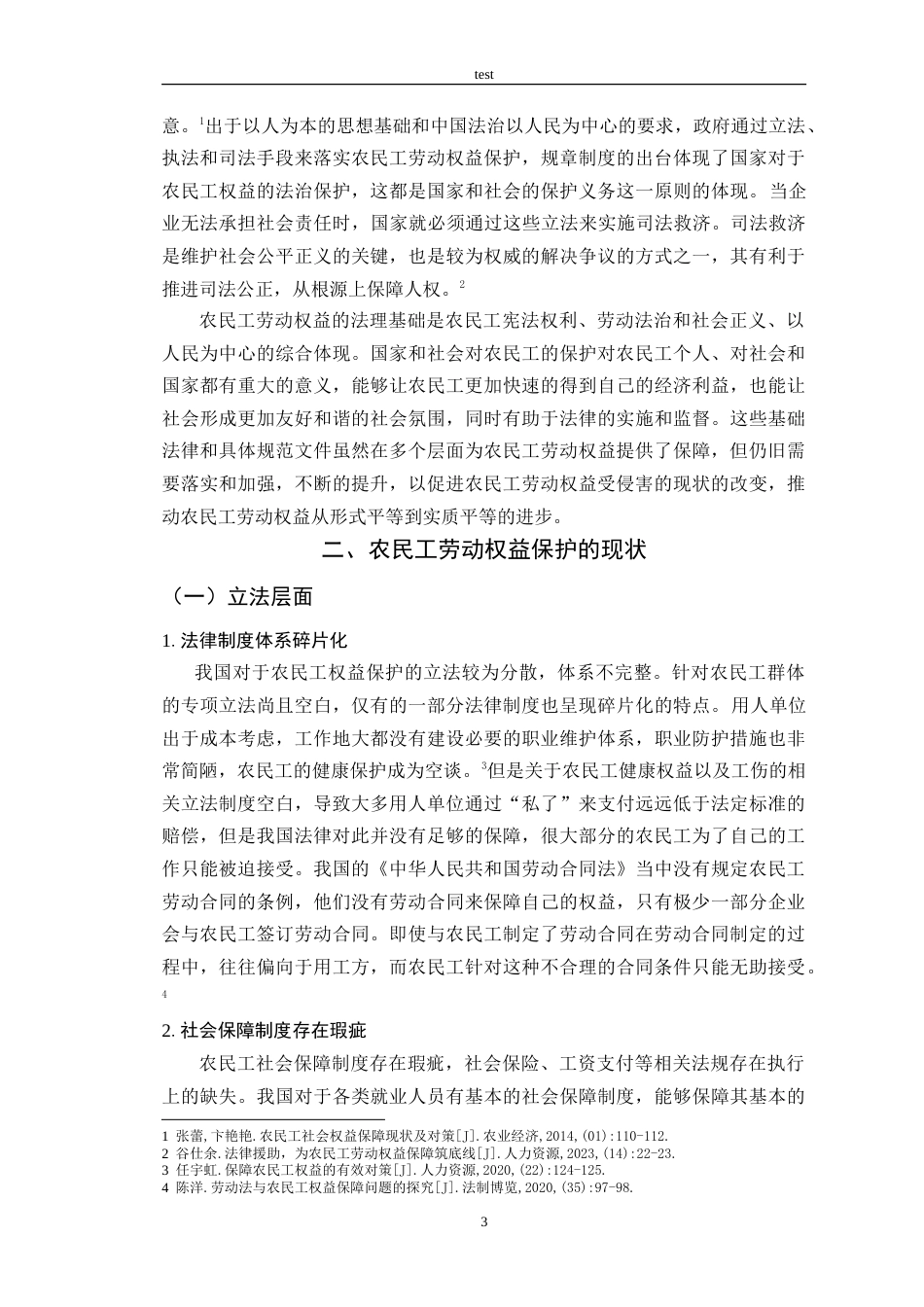 25年CH法学 农民工劳动权益法律保护研究-约11625字符.doc_第6页