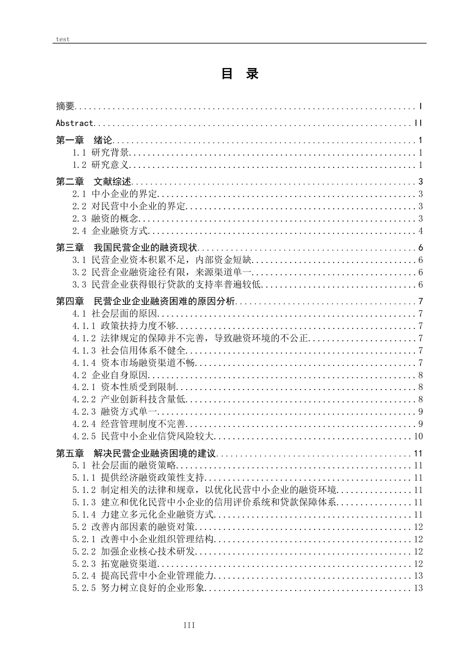 25年CH财务管理 我国民营企业融资问题研究-约16418字符.docx_第3页