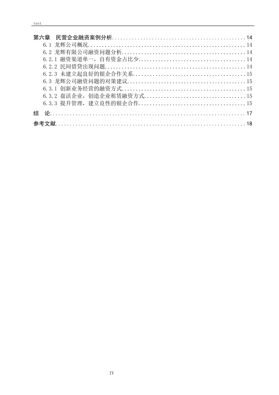 25年CH财务管理 我国民营企业融资问题研究-约16418字符.docx_第4页