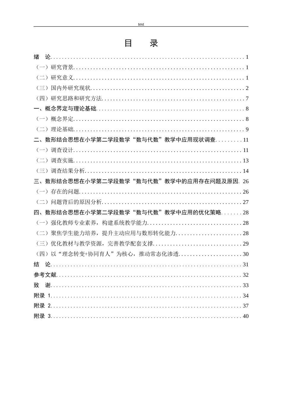 25年CH小学教育 数形结合思想在数学教学中的应用现状及对策研究——以小学第二学段数与代数为例-约30528字符终版.docx_第3页