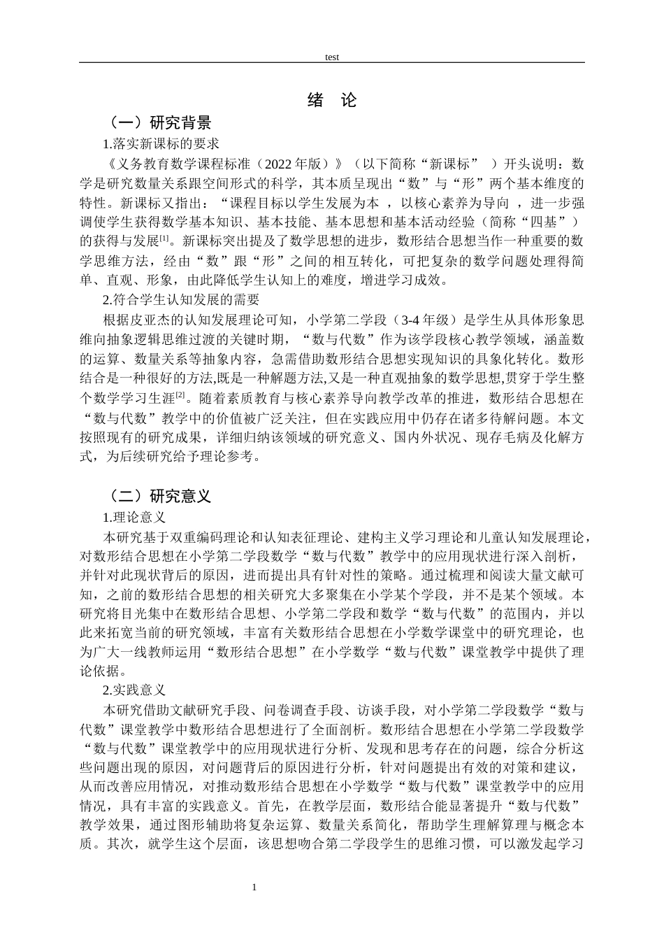 25年CH小学教育 数形结合思想在数学教学中的应用现状及对策研究——以小学第二学段数与代数为例-约30528字符终版.docx_第4页
