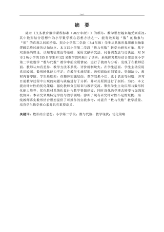 25年CH小学教育 数形结合思想在数学教学中的应用现状及对策研究——以小学第二学段数与代数为例-约30528字符终版.docx
