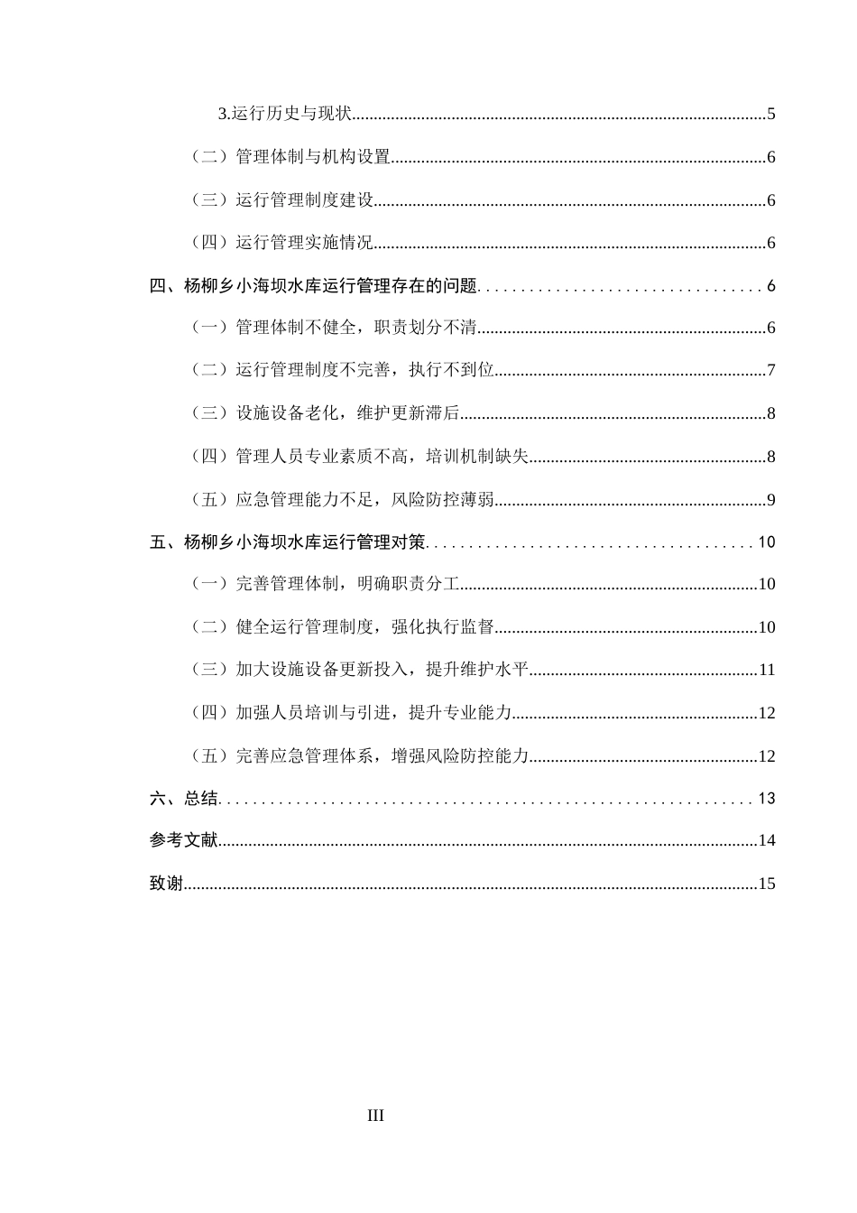 25年CH水利水电工程-杨柳乡小海坝水库运行管理问题及对策-约10865字符.docx_第3页