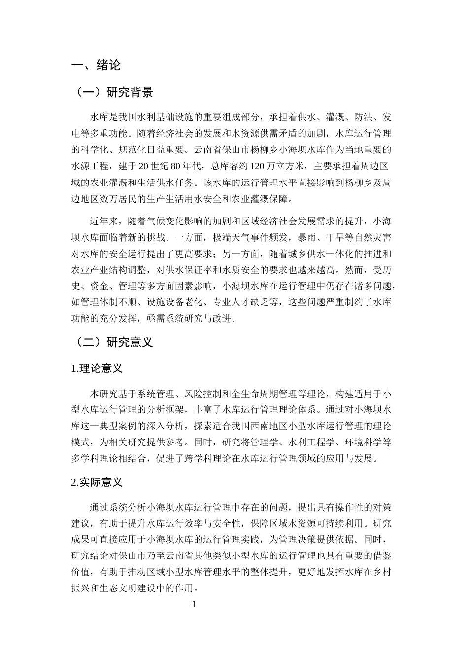 25年CH水利水电工程-杨柳乡小海坝水库运行管理问题及对策-约10865字符.docx_第5页